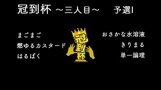 冠到杯 〜三人目〜　予選I