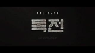 영화 '독전 (Believer, 2018)' 메인 예고편