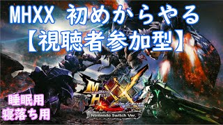 【MHXX】モンスターハンターダブルクロス　超特殊許可など　(概要欄必読)【視聴者参加型・睡眠用ゲーム実況】