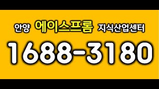 안양 에이스프롬 지식산업센터 분양문의 1688 3180