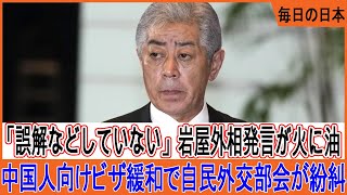 「誤解などしていない」岩屋外相発言が火に油　中国人向けビザ緩和で自民外交部会が紛糾