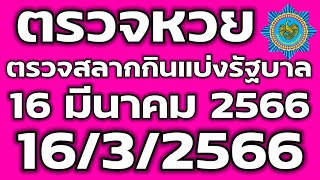 ตรวจหวยรัฐบาล 16 มีนาคม 2566 ตรวจรางวัลที่ 1 ตรวจสลากกินแบ่งรัฐบาล 16/3/2566 ตรวจลอตเตอรี่