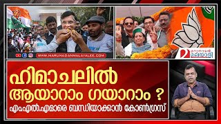 ഹിമാചലിലും കോണ്‍ഗ്രസിന് റിസോര്‍ട്ട് രാഷ്ട്രീയം തന്നെ | about himachal pradesh election 2022