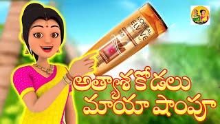 అత్యాశ కోడలు - మాయా షాంపూ || Telugu Latest #cartoon Storiez || #comedy #funnyvideos