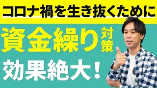 効果絶大！コロナ禍を生き抜くために経営者ができる資金繰り対策