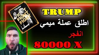 ترامب يطلق عملة ميمية جديدة! 🔥 الحقيقة وراء العملة وتحليل فني وتقني شامل (احذر قبل الاستثمار!)