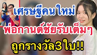 ด่วน‼️เศรษฐีคนใหม่ พ่อกานต์ชัยรับเต็มๆ‼️ถูกรางวัล3ใบ #กานต์ชัย #อุ๋งอิ๋งเพชรบ้านแพง