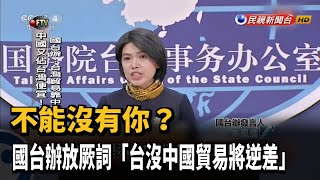 不能沒有你? 國台辦放厥詞「台沒中國貿易將逆差」－民視新聞