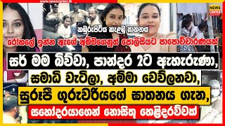 සර් මම බිව්වා, පාන්දර ඇහැරුණා, සමාධි වැටිලා, අම්මා වෙව්ලනවා, | ගුරුවරිය ඝාතනය ගැන සහෝදරයගෙ හෙළිදරව්ව