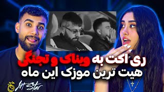 Vinak \u0026 Ramin Tajani - Kalafe (Reaction) | رامین تنجگی و ویناک کلافگی