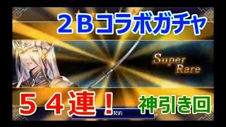 【ヴァルキリーアナトミア】神引き回 2BコラボガチャでAF2本を狙ったら宣言通り神引きした！（ニコ生コメント付）