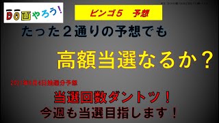 ビンゴ５予想　１等、高額当選を夢見て第224回を予想！