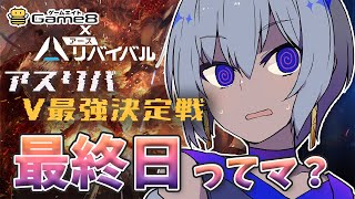 【 アース：リバイバル 】イベント最終日！最後まで楽しむぞ！【 #アスリバV最強決定戦 】