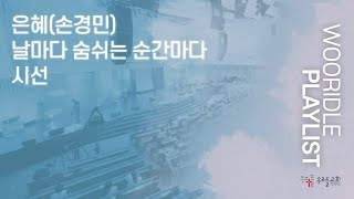 [주일 2부찬양] 판교채플 / 22.03.27 / 은혜(손경민), 날마다 숨쉬는 순간마다, 시선