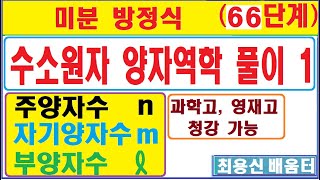 미방66단계--------급수형태 미방응용으로 수소원자를 양자역학적으로  탐구한다.