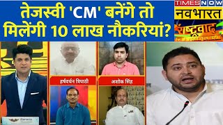 Rashtravad: Bihar में 10 लाख नौकरी पर 'रार', BJP-RJD में तकरार जोरदार! | Anant Tyagi