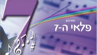 פלאי ה-7 הרב זמיר כהן