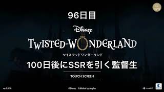 [100日後にSSRを引く監督生] 96日目