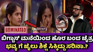 Biggboss 11 Kannada: ಬಿಗ್ ಬಾಸ್ ಮನೆಯಿಂದ ಹೊರ ಬಂದ ಚೈತ್ರ ಕುಂದಾಪುರ, ಭವ್ಯ ಗೆ ಸಿಗ್ತು ಜೈಲು ಶಿಕ್ಷೆ | BiggBoss