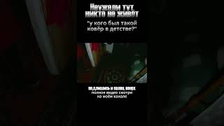 Неужели тут никто не живёт У кого был такой ковёр в детстве? #заброшеннаядеревня #заброшенныедома