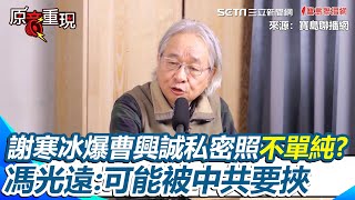 【#原音重現】謝寒冰公布曹興誠私密照是共產黨陰謀？馮光遠稱謝寒冰倒霉「可能被中共要挾」 矢板明夫舉共產黨「利用完隨手丟」黑歷史：謝先生自求多福｜三立新聞網 SETN.com