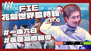 國際劍擊聯會花劍世界盃特輯 Ep06 - 港隊封王！世界盃奪冠．感動精彩時刻I 英匯劍擊學院