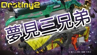 【Destiny2】夢見三兄弟で行ってきます!!『PvP/ｸｲｯｸﾏｯﾁ』孤独と影/Forsaken