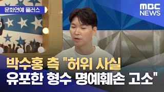 [문화연예 플러스] 박수홍 측 \