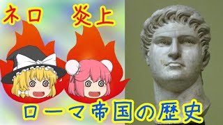 まさに「炎上」！　ネロ治世【ローマ帝国物語】（Roman Empire's Story）