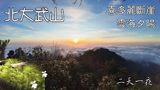 閑人野好 — 北大武山兩天一夜 | 最南百岳 | 喜多麗斷崖絕美夕陽雲海