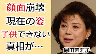 岡田茉莉子が生涯子供を作らなかった理由や本当の国籍に言葉を失う…「秋津温泉」でも有名な女優の顔面崩壊した現在の姿に驚きを隠せない…