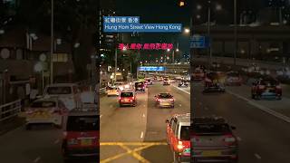 紅磡街景 香港 Hung Hom Street View Hong Kong