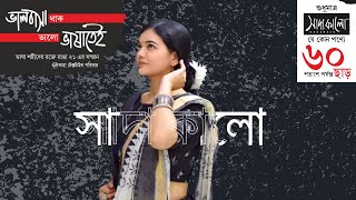 স্টাইলের রঙের মেলায় সাদাকালো ফ্যাশনে ৬০% পর্যন্ত ছাড়