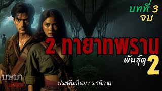 สองทายาทพรานพันธุ์ดุ ภาค 2 บทที่ 3 ตอนจบ  🎧📖 [บุษบาเล่าเรื่อง]