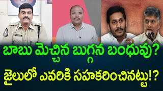 బాబు మెచ్చిన బుగ్గన బంధువు? జైలులో ఎవరికి సహకరించినట్టు!? || AP PRIDE