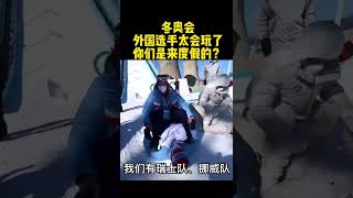 冬奥会现骑人滑雪比赛！外国选手真是太会玩了，你们是来度假的？