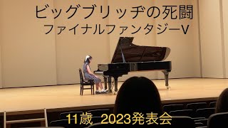 【FF5】ビッグブリッヂの死闘/11歳/ Clash on the Big Bridge/ピアノ/piano/発表会