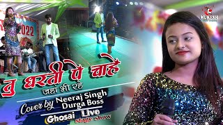 तू धरती पर चाहे जहां भी रहे नीरज सिंह और दुर्गा बॉस सुपरहिट स्टेज शो Hindi Song | Live Singing 2022