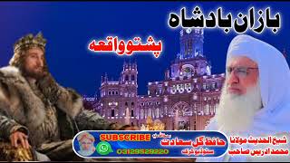 بازان بادشاہ پشتو واقعہ ۔شیخ الحدیث مولانا محمد ادریس صاحب2024 shakih idrees sahib new bayan