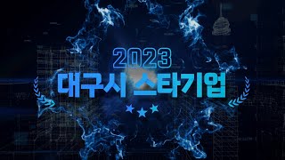 2023년 신규 스타기업을 소개합니다🤗