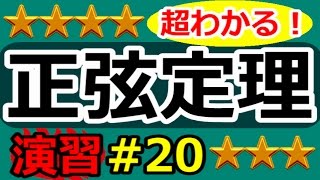 【三角比が超わかる！】◆正弦定理の復習　（高校数学Ⅰ・A）