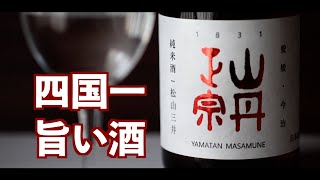 【四国の銘酒】八木酒造部・山丹正宗