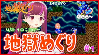 【PS4/アケアカ】地獄めぐり#1【レトロゲーム/Vtuber】