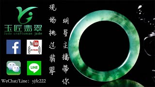 翡翠 玉匠翡翠(10月21日20:00)精品翡翠手鐲，翡翠手串，工廠貨主直銷直播間放漏價。