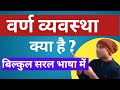 वर्ण व्यवस्था क्या है | वर्ण व्यवस्था क्या है समझाइए | varn vyavastha kya hai