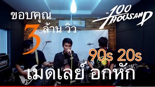 เมดเล่ย์ เพลงอกหัก 90s - 20s  - 100Thousand [ Cover Ep.5 ]