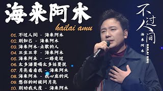 海来阿木 Hailai Amu 2025▶️【動態歌詞Lyrics】海来阿木20首最好聽的歌 聽多遍都不煩⏩: 不过人间 /别知己 / 点歌的人 / 西樓兒女 - 超火爆的内地流行歌曲系列2025