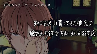 【女性向け/ASMR】本命チョコを複数貰ったイケメン彼氏に嫉妬した彼女をよしよしする音声【立体音響/Binaural/嫉妬/甘々】