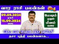 வார ராசிபலன் 09.09.2024 - 15.09.2024 Vara Rasipalan Weekly Rasi Palan இந்த வார ராசி பலன்