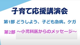 子どもの急病・ケガはどうしてる？小児科医からのメッセージ（子育て応援講演会）